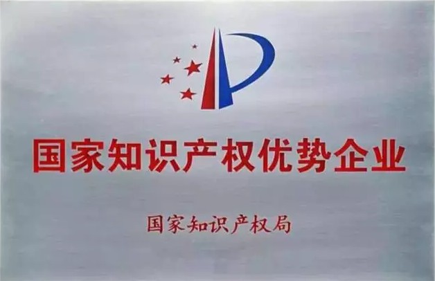 国家知识产权优势企业（网图）.jpg